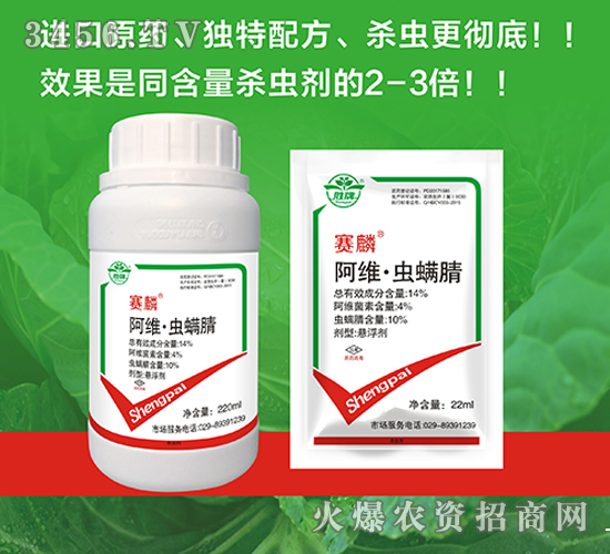 14%阿维·虫螨腈悬浮剂-赛麟-胜牌生物